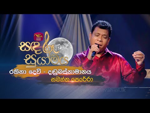 Rakina Devi | රකිනා දෙවි - දඬුබස්නාමානය  | Samantha Perera | Sandaru Suyamaya | @RooTunes