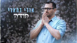 אודי דמארי - תודה (prod.by udi damari)