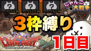 レジェンドクエストを3枠で攻略〜1日目〜　#にゃんこ大戦争　#battlecats　【オレンジチャンネル】