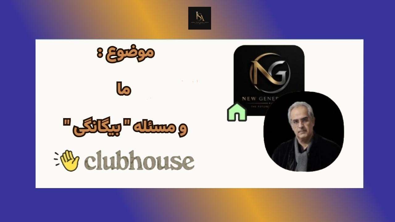 "موضوع : ما و مسئله " بیگانگی"