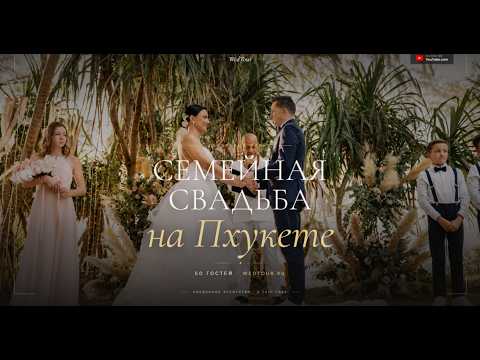 Семейная свадьба на Пхукете WedTour