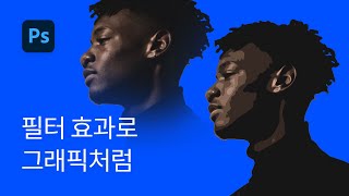 #5 Cutout 필터로 사진을 그래픽처럼! (펜 툴 없이) - 포토샵 강조ㅏ 실전