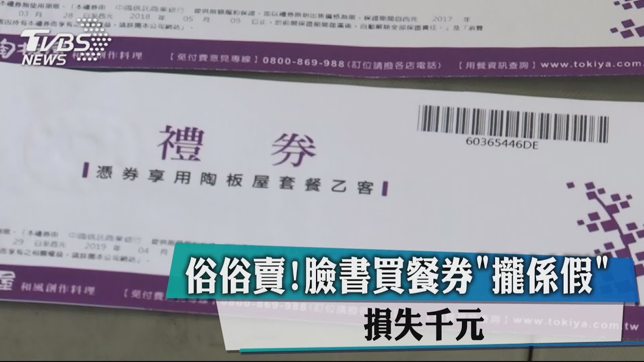 俗俗賣!臉書買餐券「攏係假」 損失千元