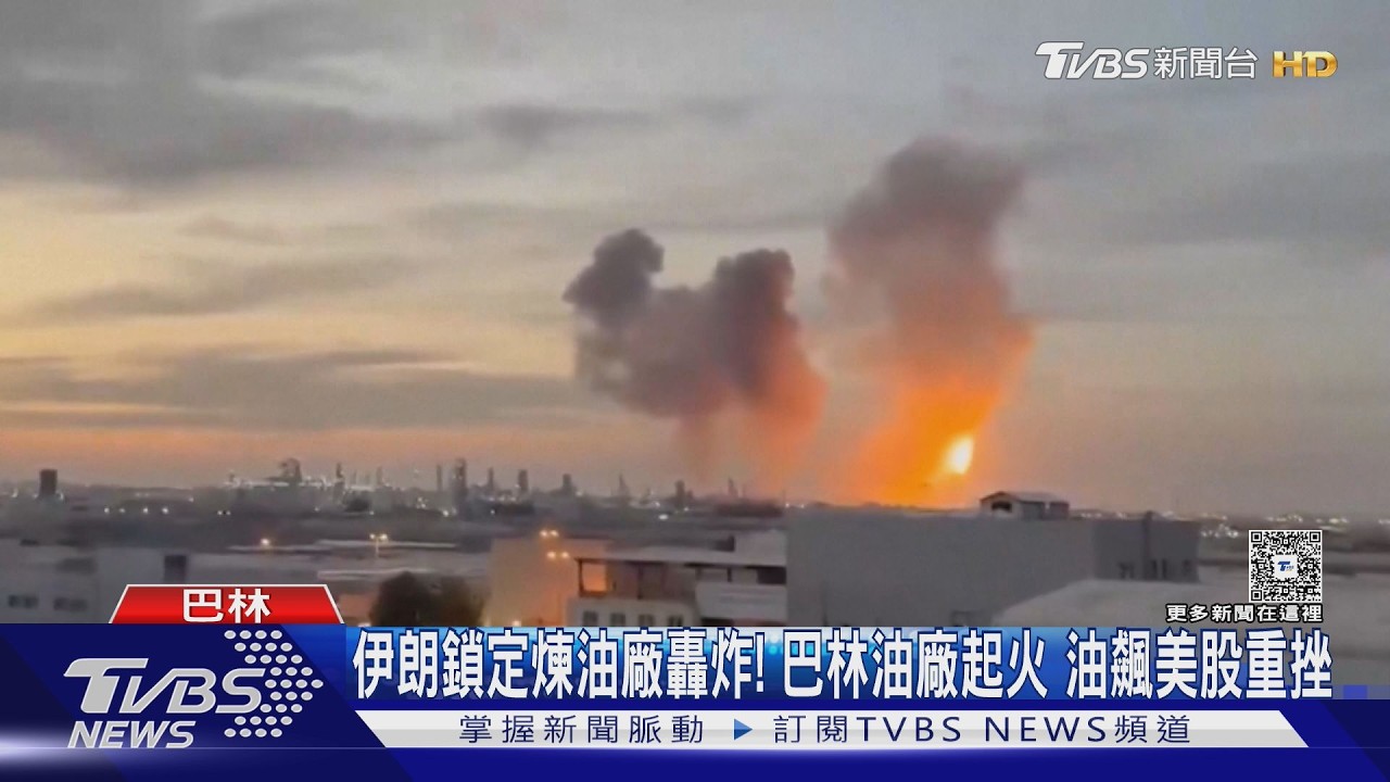 影音/伊朗鎖定煉油廠轟炸!巴林油廠起火 油狂飆美股重挫