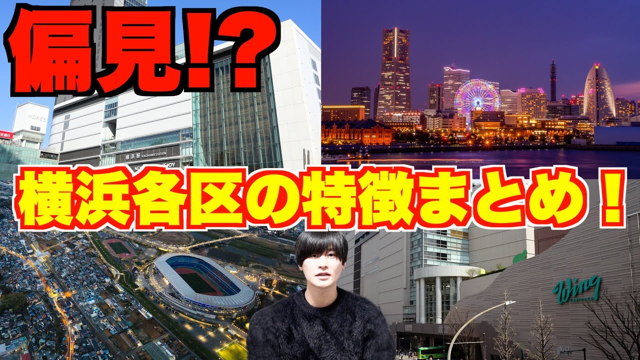【横浜あるある】横浜全エリア・各区の特徴20選まとめ！