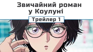 Звичайний роман у Коулуні (трейлер 1)