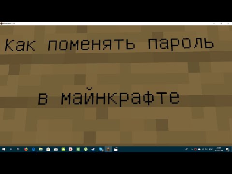 Как поменять пароль в майнкрафте
