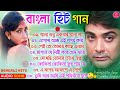 Bangla Hit Gaan - বাংলা ছবির গান | 90s Bengali Mp3 Duet Hit Song | Prosenjit Rituparna Bengali S