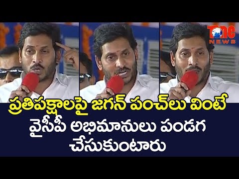 CM Jagan's Punches On Opposition Party Is Hilarious! | NewsOne Telugu