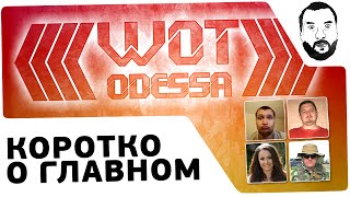 preview picture of video 'WoT Odessa - Веселая компашка или Коротко о главном'