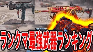 これを見れば環境が丸わかり❓❗️CODモバイルランクマ最強ランキング❗️❗️#163