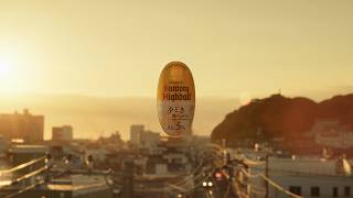 角ハイボール『夕どきのはじまり』篇 15秒 蒼井優 サントリー