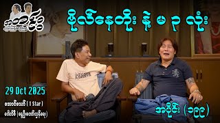 ဗိုလ်နေတိုး နဲ့ မ ၃ လုံး /အပိုင်း(၁၉၉) #အတင်းပြောကြမည် #အောင်သော် #pouksi #revolution