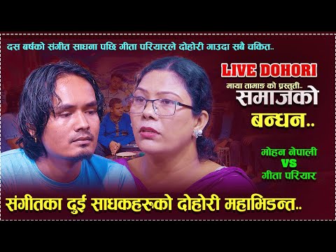 दश बर्षको साधना पछी गीता परियारले पहिलो पटक दोहोरी गाउदा सबै चकित /mohan nepali vs Gita Pariyar..
