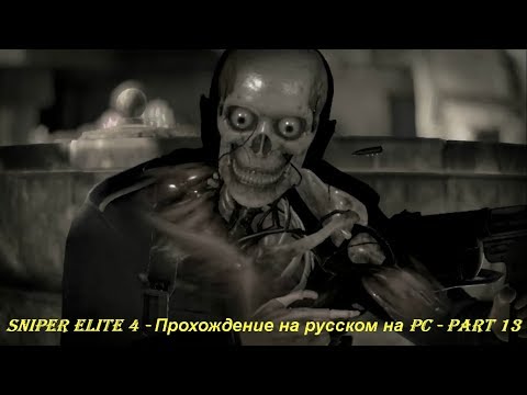 Sniper Elite 4 - Прохождение на русском на PC - Part 13