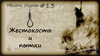 Мелочи Skyrim #13. Мрачные находки.