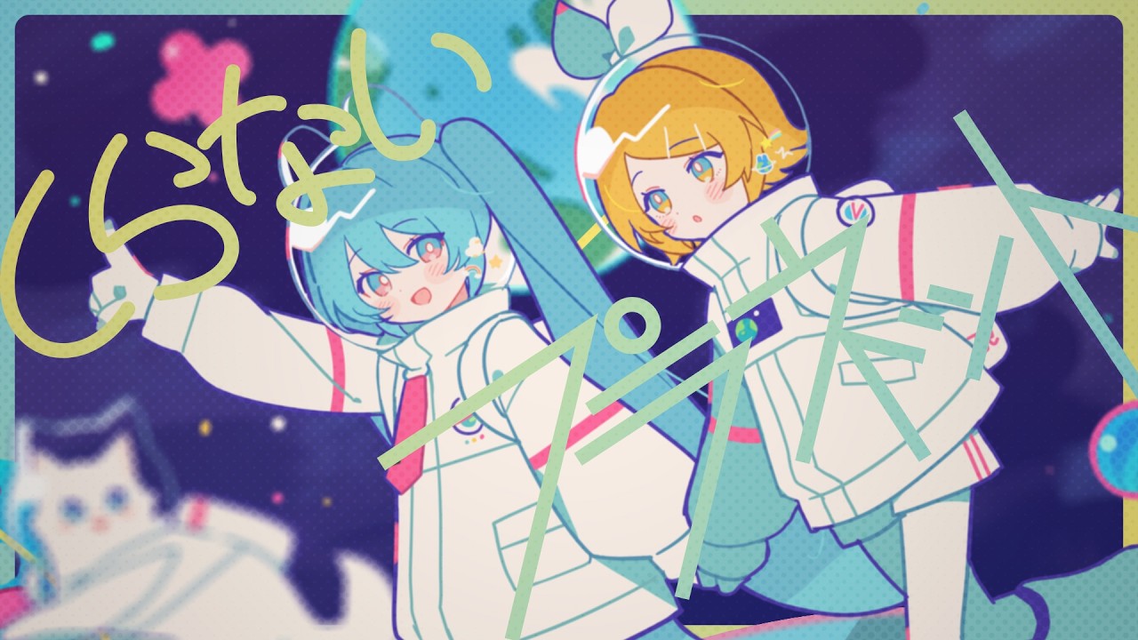 しらないプラネット / 初音ミク、鏡音リン