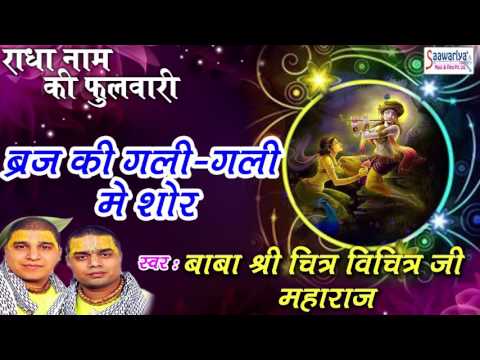 brij ki gali gali mein shor