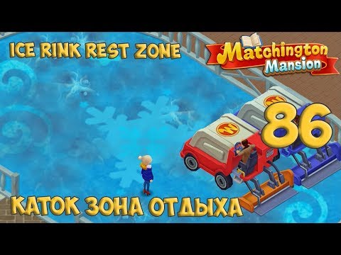 Matchington Mansion Part 86 - Ice Rink Rest Zone [ Gameplay Story ] Каток Зона Отдыха HD