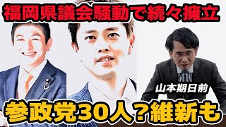 福岡県議会騒動で参政党30人？維新も議員定数3割削減？福岡県議選が大激戦！