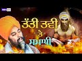 ਤੱਤੀ ਤਵੀ ਤੇ ਸਮਾਧੀ ਸ਼ਹੀਦੀ ਸ੍ਰੀ ਗੁਰੂ ਅਰਜ