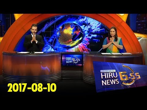 Hiru News 6.55 PM | 2017-08-10