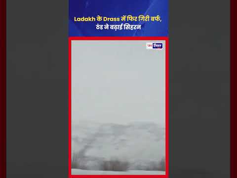 Ladakh Drass में Snowfall से तापमान गिरा, Tourist और locals प्रभावित