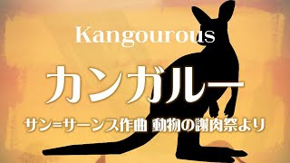 Download lagu サン=サーンス 組曲「動物の謝肉祭」より 《カンガルー》 mp3 Download lagu サン=サーンス 組曲「動物の謝肉祭」より 《カンガルー》 mp3