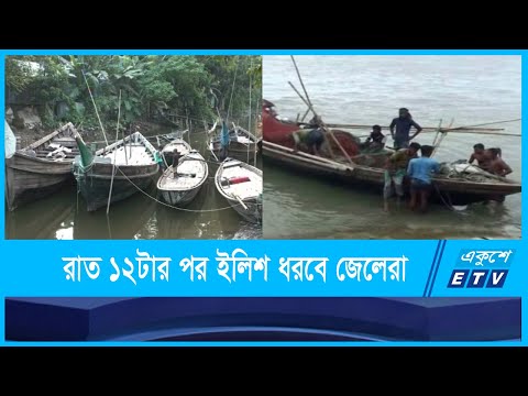 ইলিশ ধরতে রাত ১২টার নদীতে নামবেন জেলেরা