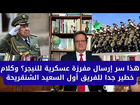 1456# هذا سر إرسال مفرزة عسكرية للنيجر؟ وكلام خطير جدا للفريق أول السعيد الشنقريحة
