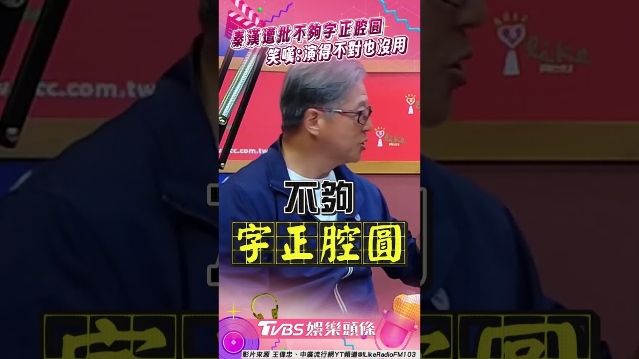 影音/秦漢昔遭批不「字正腔圓」 笑嘆自然就好:演不對也沒用