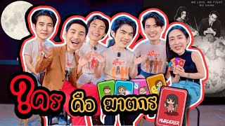 Shine - [Auto Sub] EP294 เล่นเกม ใคร? คือ ฆาตกร “มาย-อาโป-สน ยุกต์-ยูโร-ปีเตอร์” Shine The Series