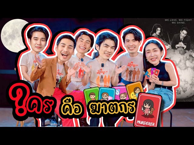 [Auto Sub] EP294 เล่นเกม ใคร? คือ ฆาตกร "มาย-อาโป-สน ยุกต์-ยูโร-ปีเตอร์" Shine The Series
