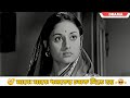 Majhe Majhe Dhomoker Chomok Dite Hoy Dhonni Meye Dramatic Scene 1 Uttam Kumar Jaya Bhaduri
