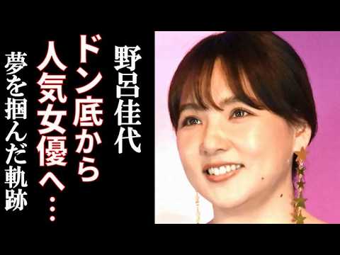 野呂佳代の経歴…年齢詐称から大河出演へ!アイドルがどん底から人気女優になるまで…結婚、夫は…