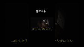 【ゆっくり実況切り抜き#shorts 】四露死苦【ホラーゲーム】【デテイケ】
