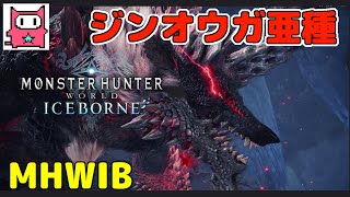 【ジンオウガ亜種】ＭＨＷアイスボーンをへっぽこ実況【1】