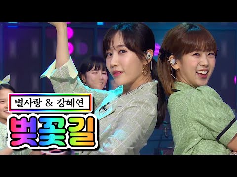 별사랑 & 강혜연 - 벚꽃길 내딸하자 10화 210604 방송