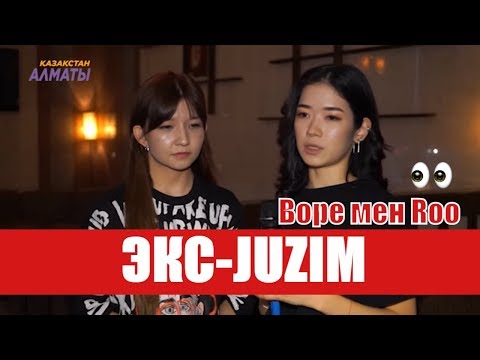 Bope мен Roo! Экс-Juzim тобы мүшелерінің ақиқаты!