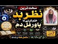 Nazr E Bad Ka Dam Nazr E Bad Ka Ruqyah Ruqyah For Bad Eye Evil Eye Ruqyah Najre Bad Utarney Dam