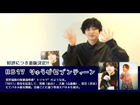 MOVIE　宮世琉弥／「RB17 りゅうびセブンティーン」コメント動画 - STARDUST WEB
