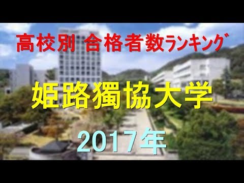 臨床検査学科 姫路獨協大学 高校別合格者数ランキング 2017年【グラフでわかる】