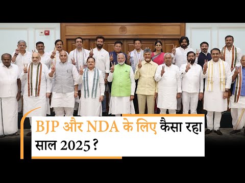 2025 में BJP और NDA को मिली सफलताओं ने विपक्षी पार्टियों के लिए अस्तित्व का संकट खड़ा कर दिया है?