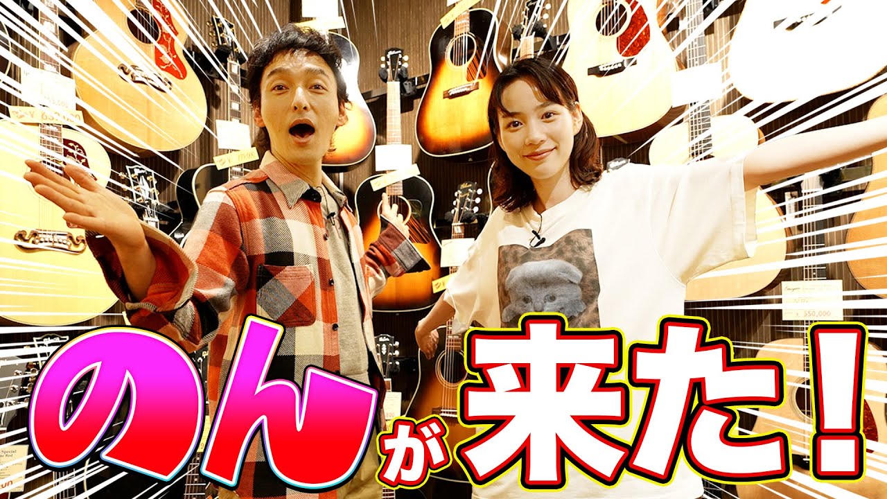 のんさんとのコラボがついに実現！！のんツヨでギターショップを巡ってみた！