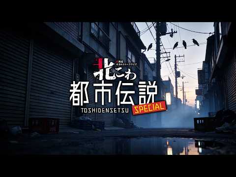 [イベント CM] 北こわ都市伝説SP OP