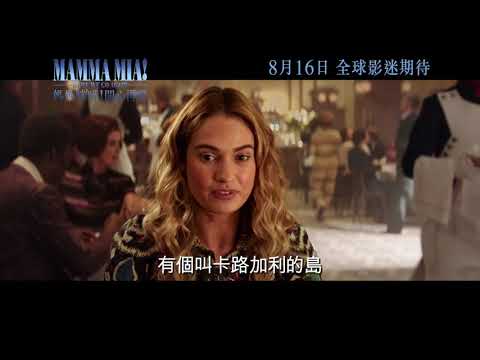 《媽媽咪呀！開心再嚟》預告片：官方預告