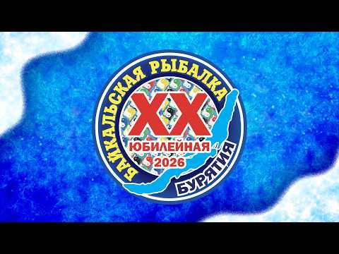 Байкальская рыбалка-2026 | Прямая трансляция