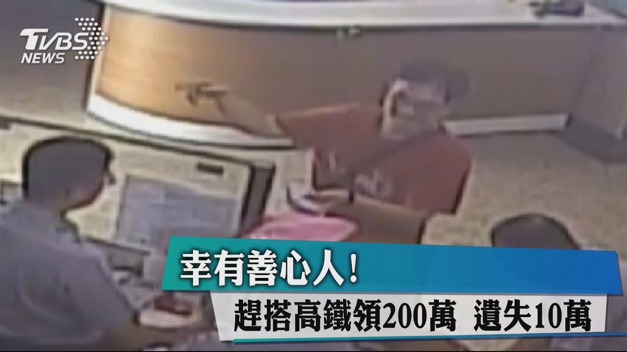 幸有善心人!趕搭高鐵領200萬 遺失10萬