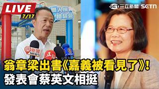 翁章梁出書《嘉義被看見了》！蔡英文相挺