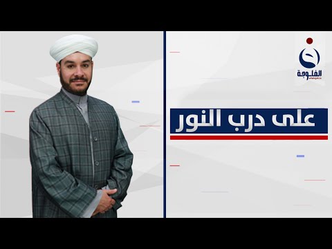 شاهد بالفيديو.. متعلقات الحج | على درب النور مع الشيخ د. وليد الحسيني
